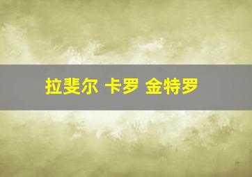 拉斐尔 卡罗 金特罗